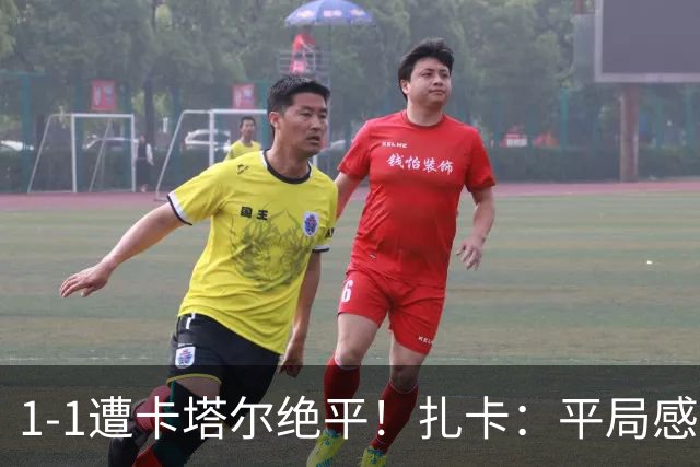 1-1遭卡塔尔绝平！扎卡：平局感觉像输球 拿天气炎热当借口没意思